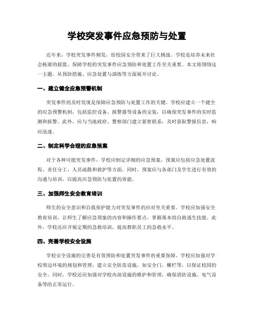 学校突发事件应急预防与处置
