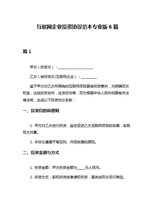 互联网企业投资协议范本专业版6篇