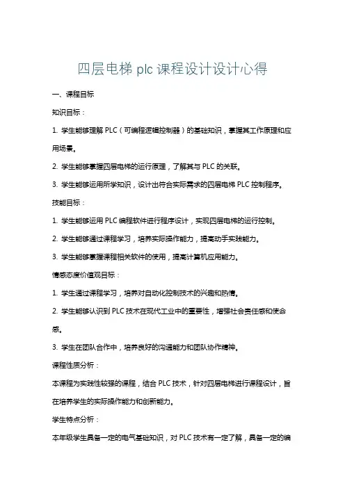 四层电梯plc课程设计设计心得