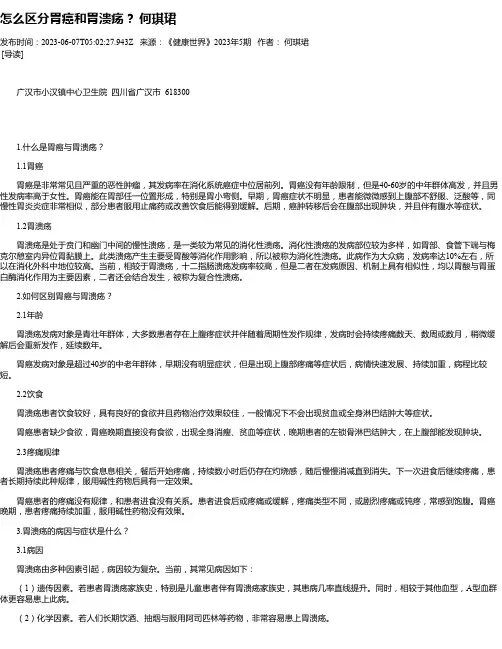 怎么区分胃癌和胃溃疡？何琪珺