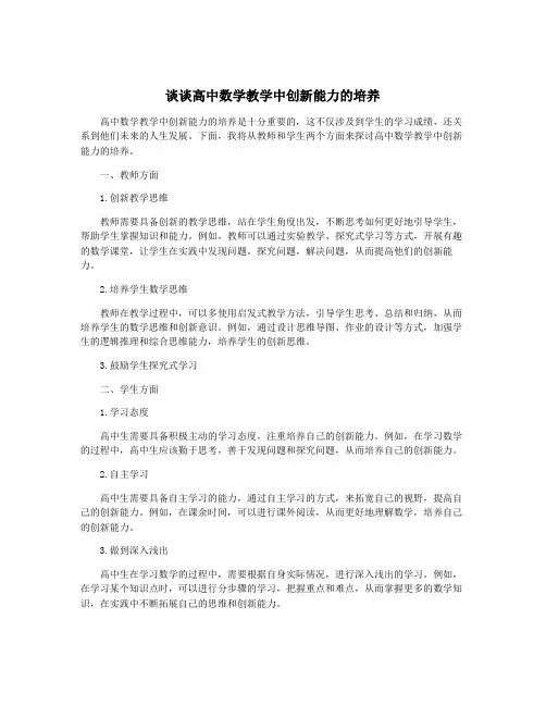 谈谈高中数学教学中创新能力的培养