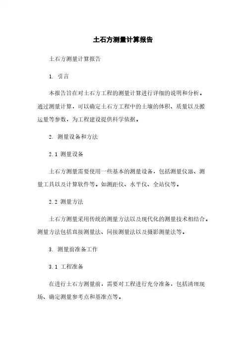 土石方测量计算报告