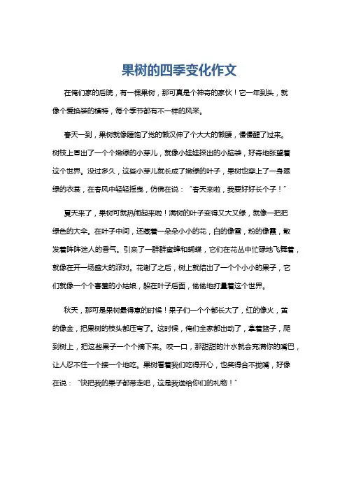 果树的四季变化作文