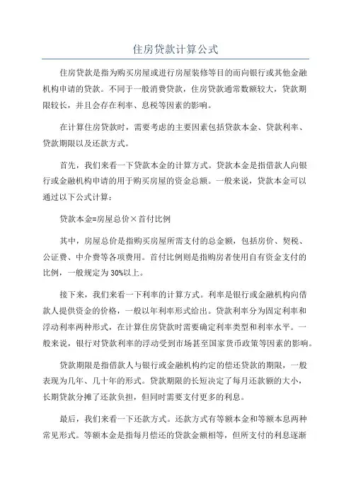 住房贷款计算公式