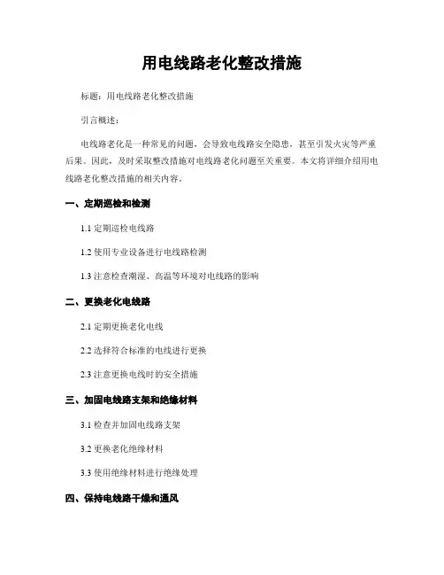 用电线路老化整改措施
