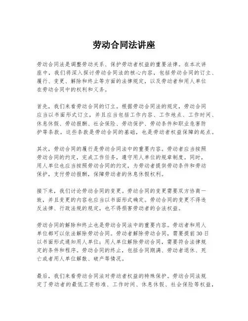 劳动合同法讲座
