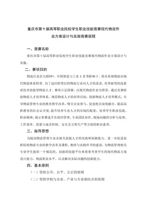 重庆市第十届高等职业院校学生职业技能竞赛现代物流作业方案设计与实施竞赛规程