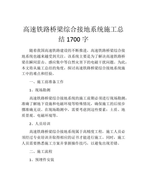 高速铁路桥梁综合接地系统施工总结1700字