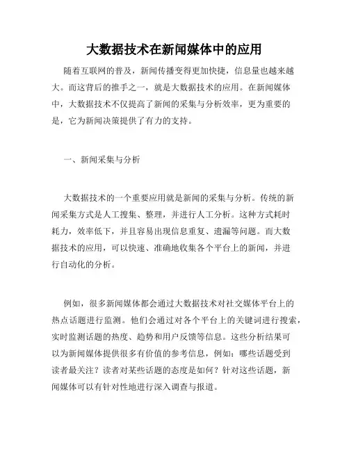 大数据技术在新闻媒体中的应用