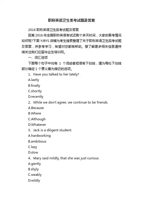 职称英语卫生类考试题及答案