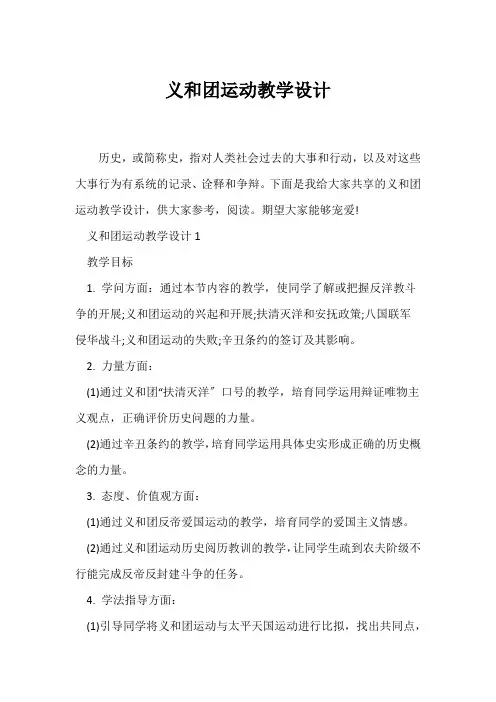 (教学设计)义和团运动教学设计