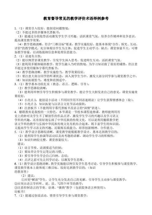 教师课堂教学评价大全(附带评语)