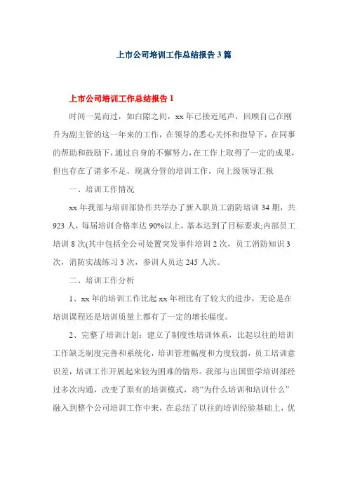 上市公司培训工作总结报告3篇