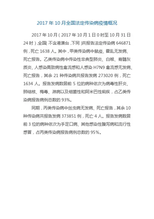 2017年10月全国法定传染病疫情概况