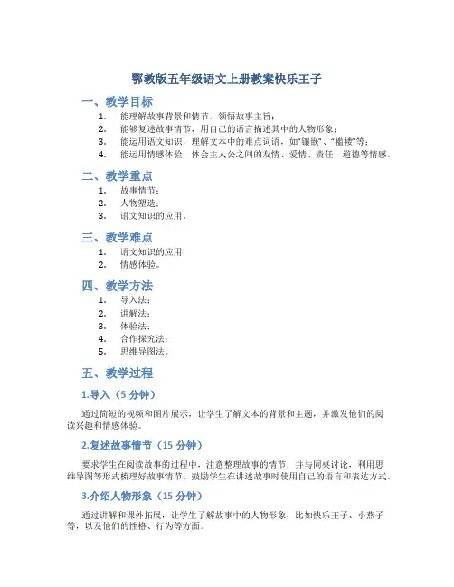 鄂教版五年级语文上册教案快乐王子