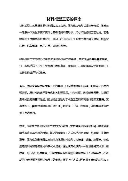 材料成型工艺的概念