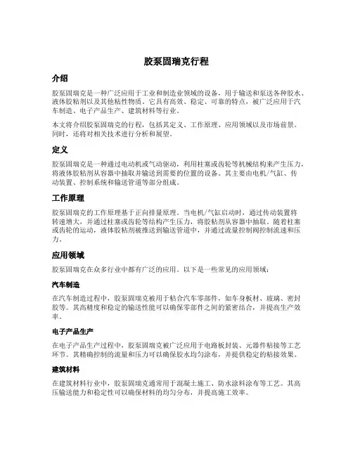 胶泵 固瑞克 行程