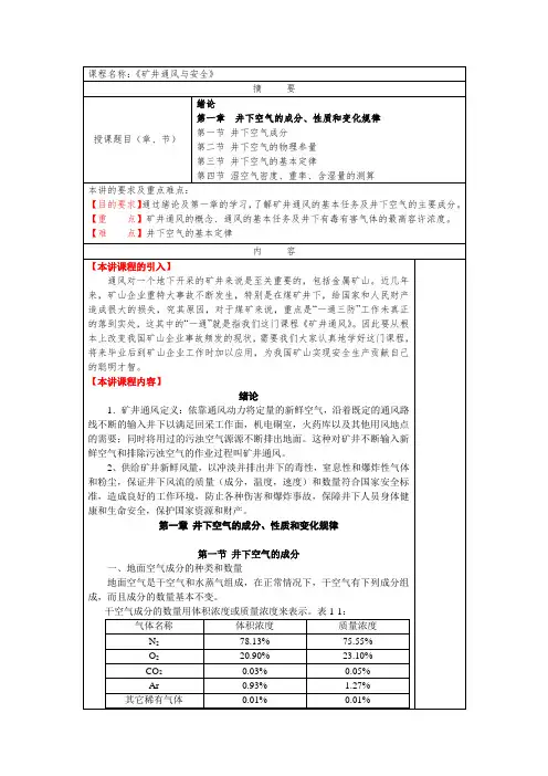 华北理工矿井通风与安全教案第1章 井下空气
