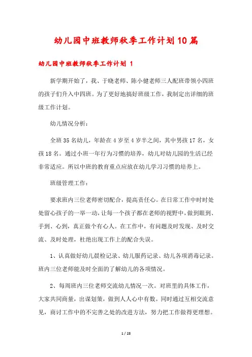 幼儿园中班教师秋季工作计划10篇