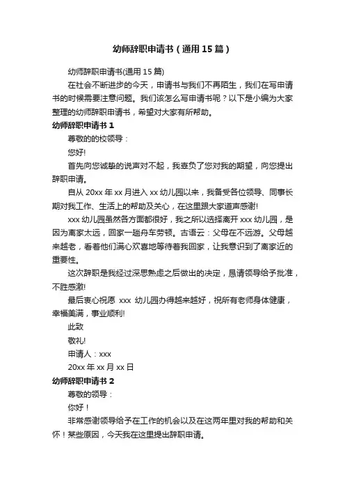 幼师辞职申请书（通用15篇）