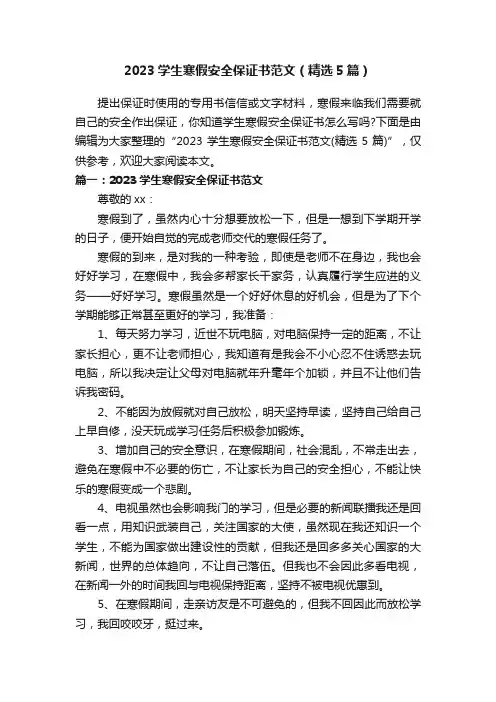 2023学生寒假安全保证书范文（精选5篇）