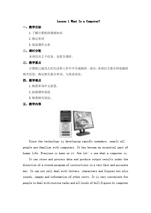 中职计算机专业英语教学设计Lesson 1 What Is a Computer