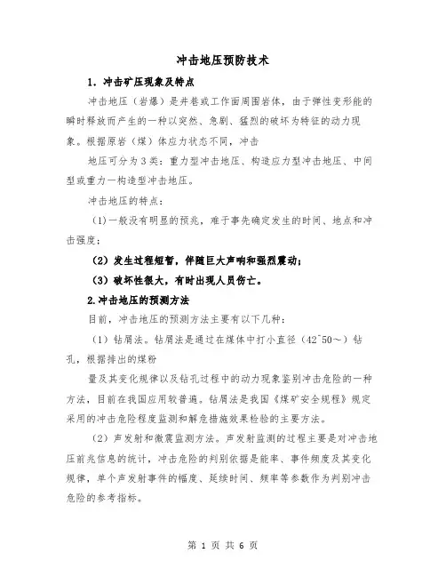 冲击地压预防技术(三篇)