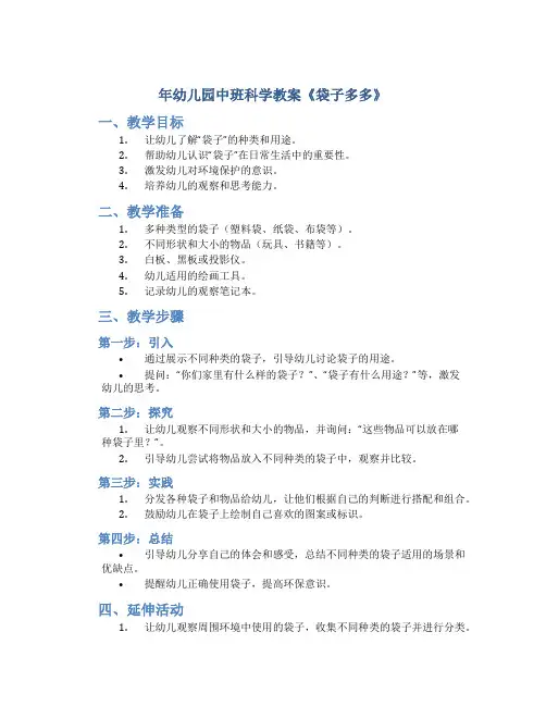 年幼儿园中班科学教案《袋子多多》