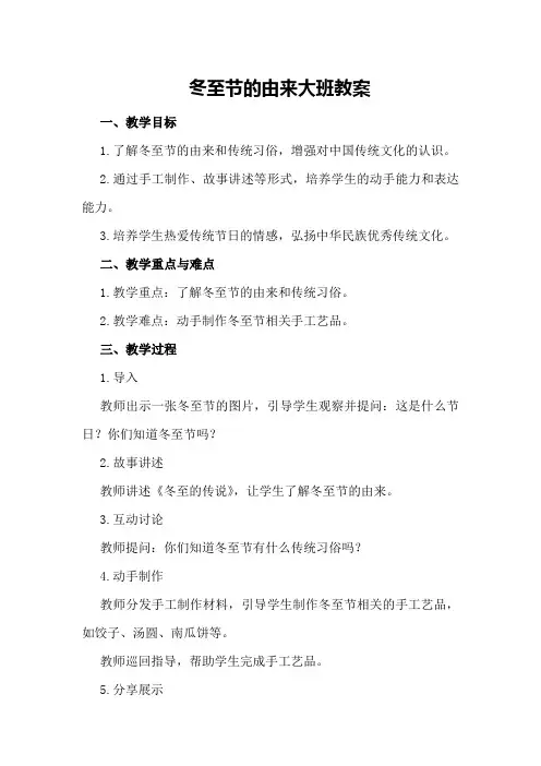 冬至节的由来大班教案