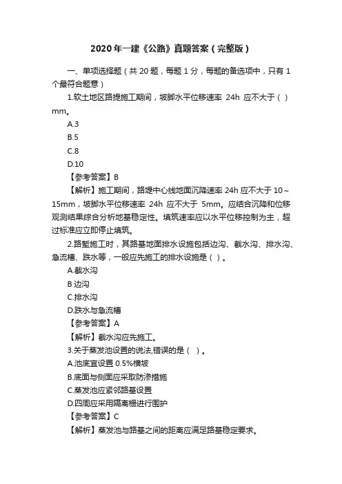 2020年一建《公路》真题答案（完整版）