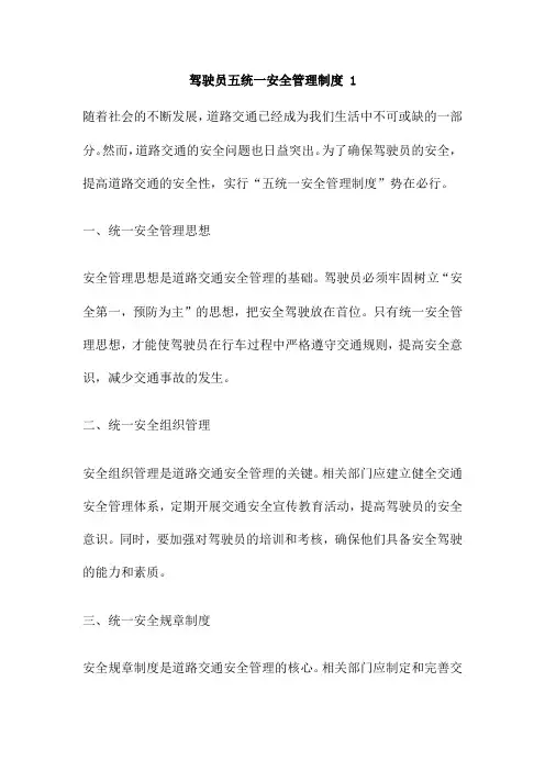 驾驶员五统一安全管理制度 1