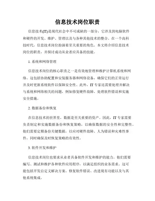 信息技术岗位职责