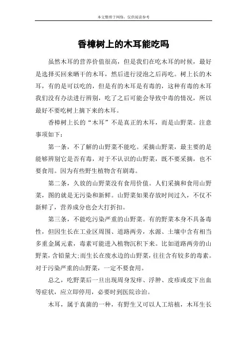 香樟树上的木耳能吃吗
