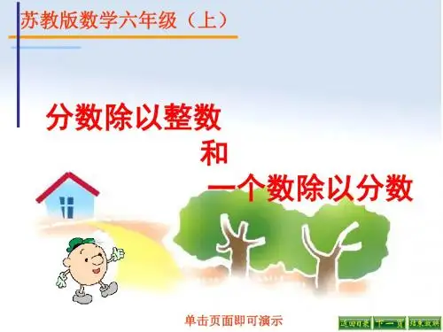 最新苏教版数学六上3.1《分数除以整数》ppt精品课件3