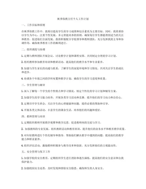 秋季保教主任个人工作计划
