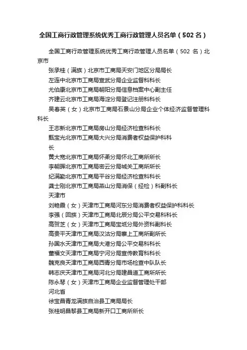 全国工商行政管理系统优秀工商行政管理人员名单（502名）