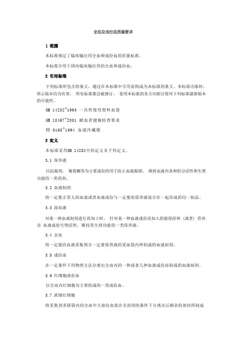 全血及成分血质量要求
