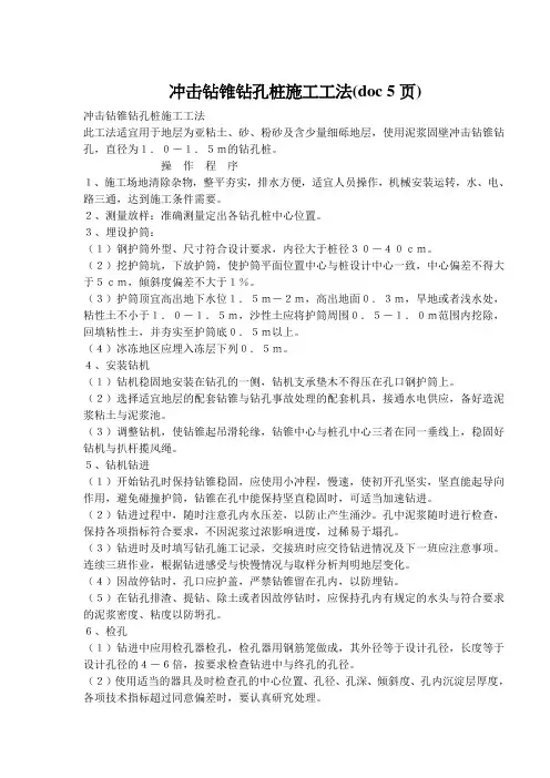 冲击钻锥钻孔桩施工工法(doc 5页)