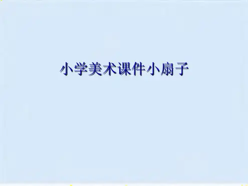 小学美术小扇子(共5张PPT)