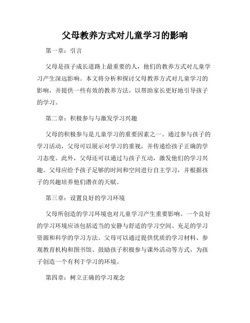 父母教养方式对儿童学习的影响