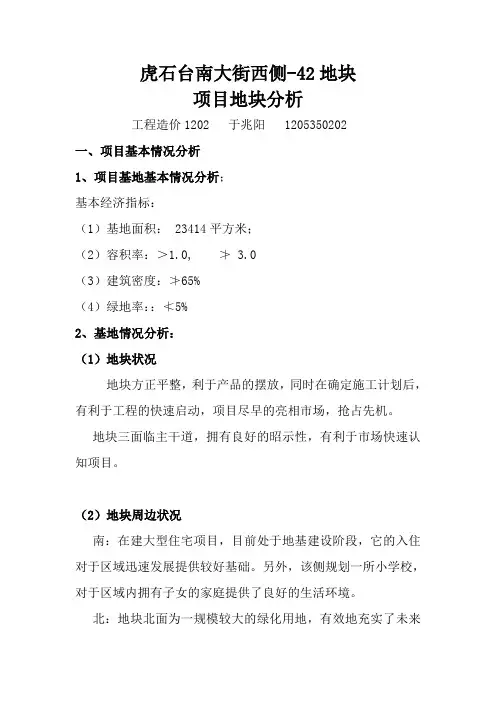 房地产项目地块分析