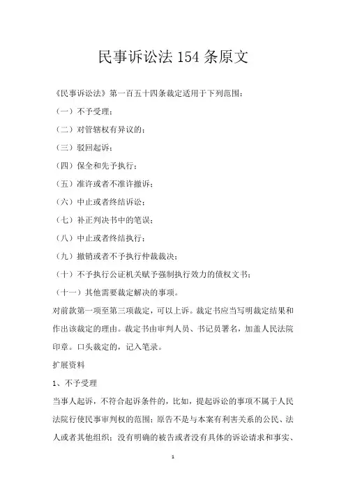 民事诉讼法154条原文
