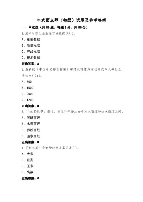 中式面点师(初级)试题及参考答案