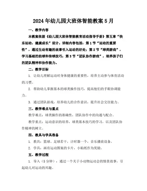 2024年幼儿园大班体智能教案5月