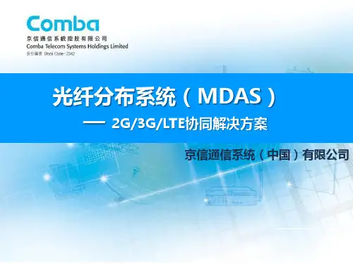 光纤分布系统MDAS介绍-京信通信