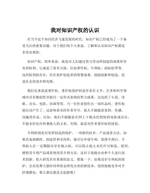 我对知识产权的认识