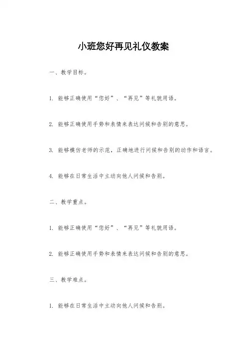 小班您好再见礼仪教案