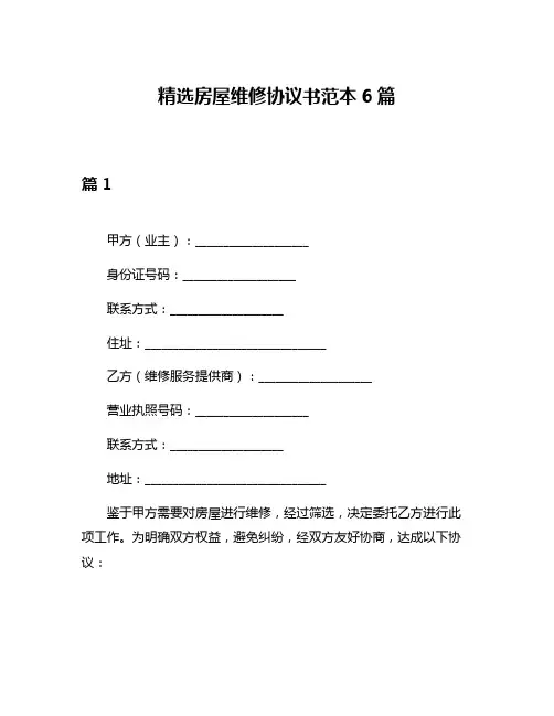 精选房屋维修协议书范本6篇