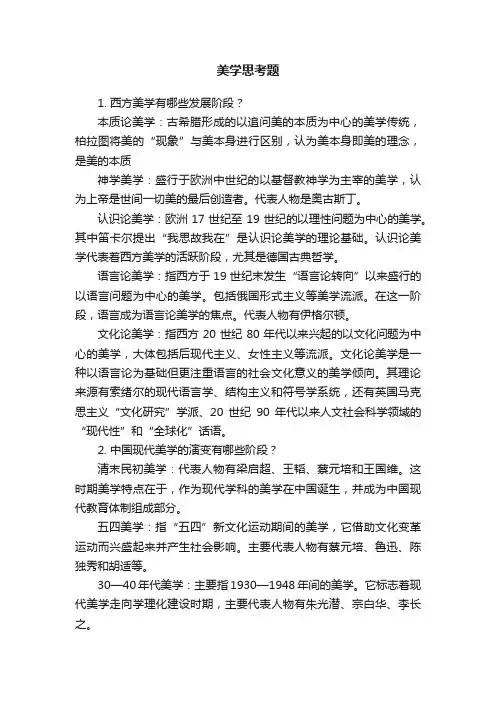 美学思考题