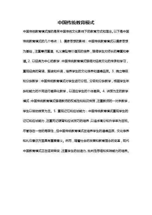 中国传统教育模式